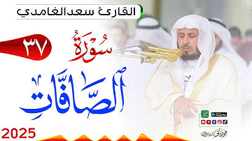 سورة الصافات 37 As Saaffaat مكتوبة بصوت القارئ سعد الغامدي وجودة فائقة 4K Ultra HD