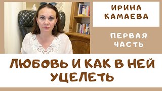 видео: Ирина Камаева. Любовь и как в ней уцелеть. Первая часть семинара (2016 год) картинка: Ирина Камаева. Любовь и как в ней уцелеть. Первая часть семинара (2016 год)