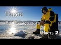 Тикси. Россия. Часть 2