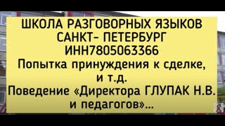 ГЛУПАК Н.В. ПОВЕДЕНИЕ ДИРЕКТОРА И СОТРУДНИКОВ ШКОЛЫ. ЛОЖНЫЙ ВЫЗОВ ПОЛИЦИИ и Боязнь камеры.