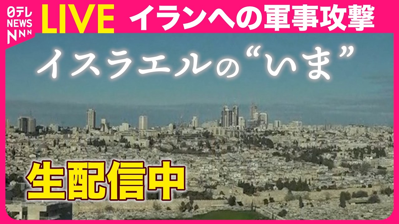 【現地映像】イスラエルへの報復攻撃は？  “周辺国で被害”　現在の街の様子──緊急ニュースライブ（日テレNEWS LIVE）