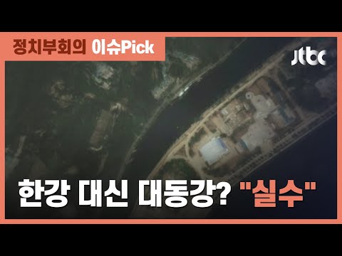 …청 &amp;quot;<strong>외주</strong> 업체 제작 실수&amp;quot; / JTBC 정치부회의