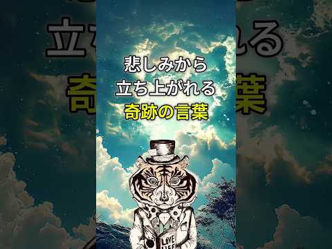 悲しみから立ち上がれる奇跡の言葉