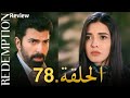الأسيرة الحلقة 78 دوبلاج عربي HD Review 