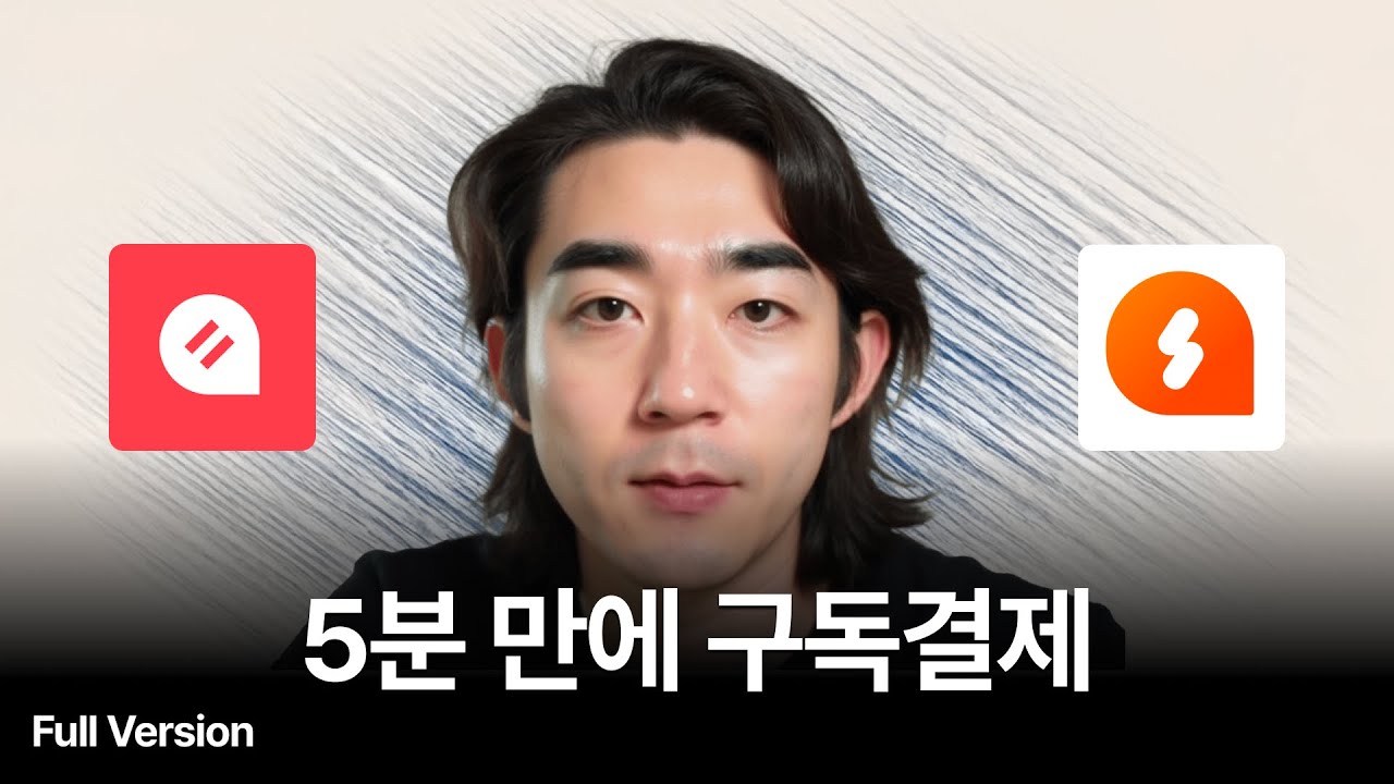 누구나 5분 만에 구독 결제 받는 법 2가지 (월 100만원 벌어준)