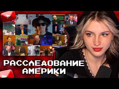 ЛИЗАБАКТ СМОТРИТ: смотри пока ролик не удалили (ролик про расследование в США)