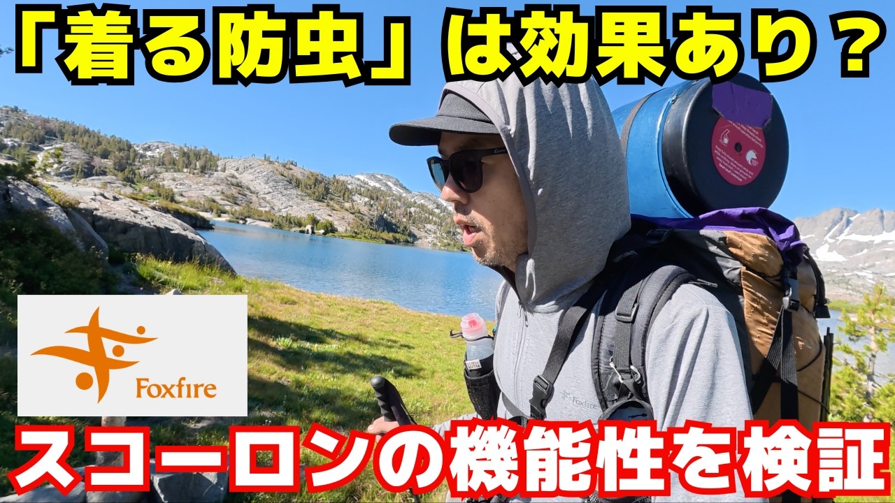 【実地検証】「着る防虫」フォックスファイヤーのスコーロン®シリーズの機能性と実力