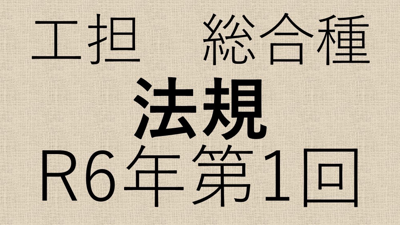 令和6年度第1回　工事担任者（総合通信）　端末設備の接続に関する法規