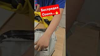 Беспредел Озона 🔥 Ozon обман грабёж центр выдачи маркетплейс