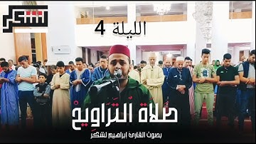 الليلة الرابعة من صلاة التراويح للقارئ إبراهيم لشكر