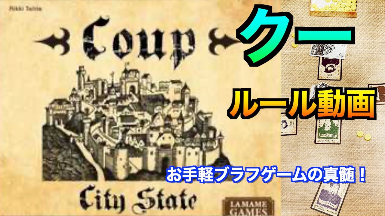 クー　ルール動画　〜お手軽ブラフゲームの真骨頂〜