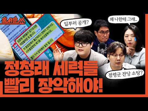 [홍사훈쑈] 정청래 세력들 빨리 장악해야!ㅣ곽우신X장윤미X김승현ㅣ2026년 9월 2일 수요일
