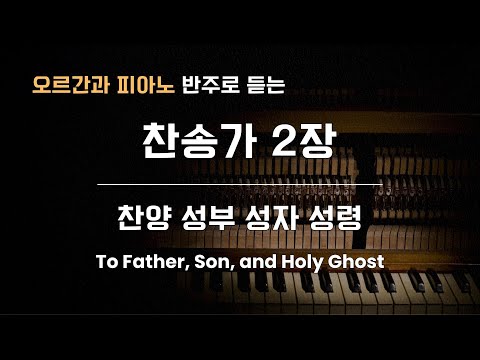 [Hymn] 찬송가 2장 찬양 성부 성자 성령 / To Father, Son, and Holy Ghost _ Piano + Organ Ver.
