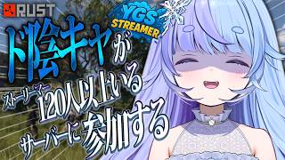 *❅ RUST┊約120名以上のストリーマーがいるサー…