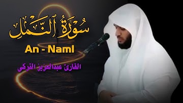 سورة النمل كاملة تلاوة إبداعية | بصوت الشيخ عبدالعزيز التركي