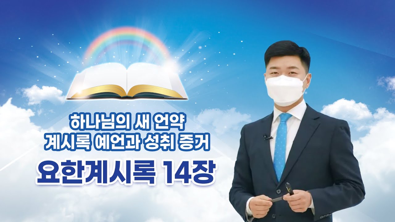 요한계시록 14장