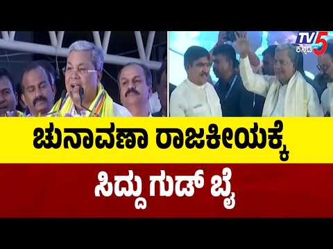 Siddaramaiah On Election | ಚುನಾವಣಾ ರಾಜಕೀಯಕ್ಕೆ ಸಿದ್ದು ಗುಡ್ ಬೈ