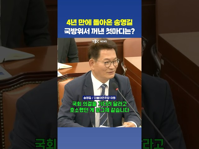 송영길이 국방위에서 처음 꺼낸 인사말이..?