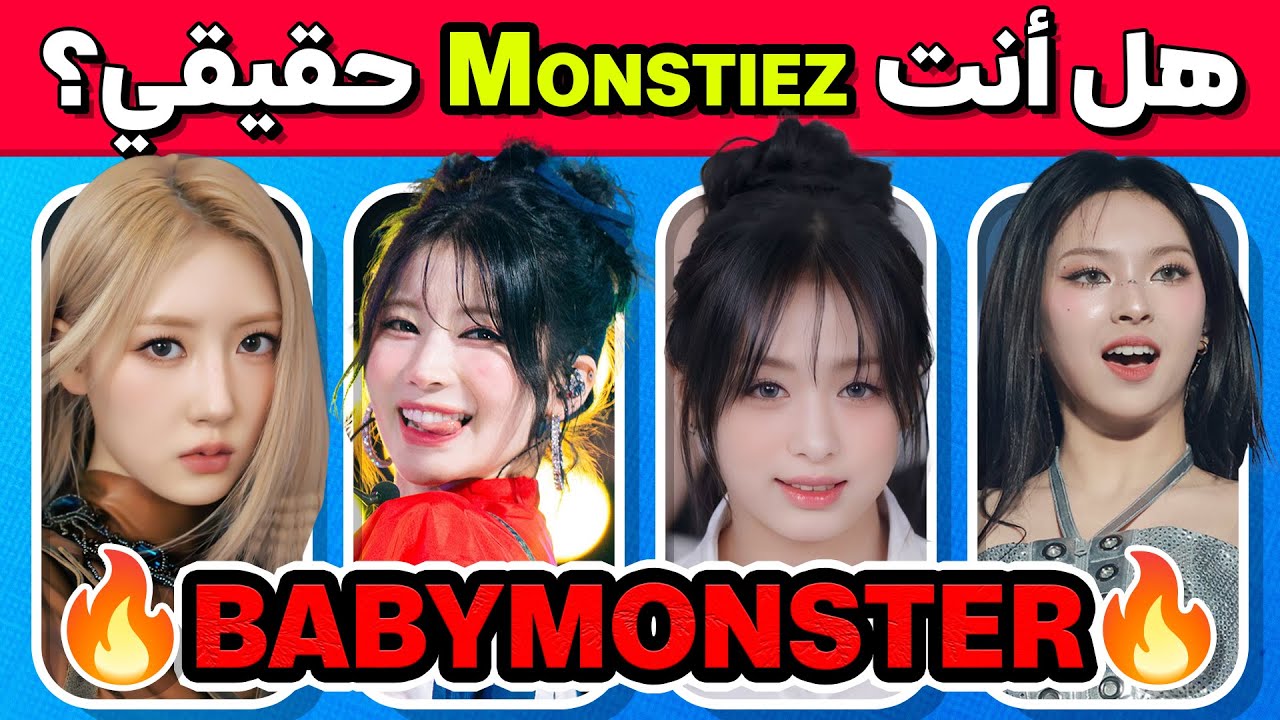 30 سؤال ممتع وصعب عن BABYMONSTER 🤔🔥 هل أنت Monstiez حقيقي؟👀🇰🇷