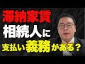 相続放棄するなら要注意！故人の「滞納家賃」に支払い義務はあるのか？賃貸トラブルの落とし穴