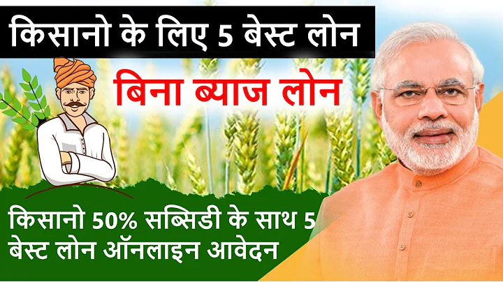Top Loan Scheme - 5 best loan schemes for farmers | Farmer Loan Scheme or Subsidy benefits