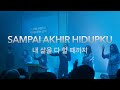 download Sampai Akhir Hidupku(JPCC/Indonesia) 내 삶을 다할 때까지 Korean Worship - 워십하우스WorshipHouse download Sampai Akhir Hidupku(JPCC/Indonesia) 내 삶을 다할 때까지 Korean Worship - 워십하우스WorshipHouse