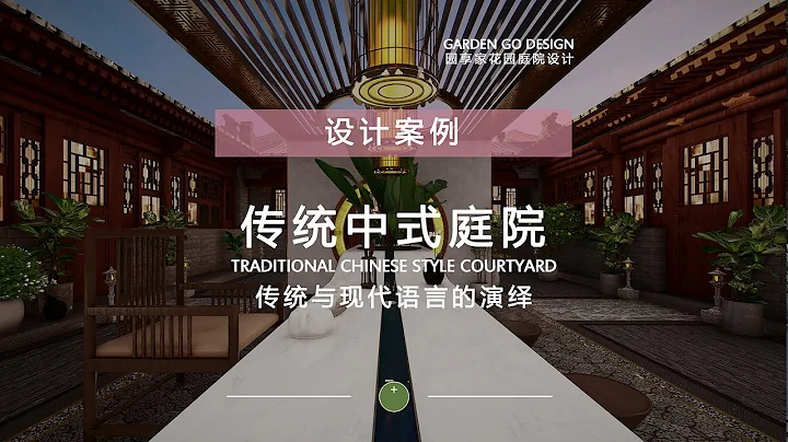 Traditional Chinese Gardens: An Interpretation of Tradition and Modernity---传统中式庭院---传统与现代语言的演绎 - DayDayNews