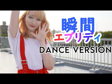 【お誕生日】瞬間エブリディを本人が踊ってみた【発売１周年記念】