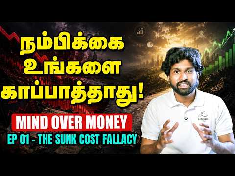 Investment-இல் உங்க மூளை சொல்றத கேக்காதீங்க! | The Sunk Cost Fallacy | Mind Over Money EP - 01