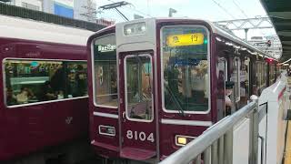 阪急電車 宝塚線 8000系 8104F 発車 十三駅