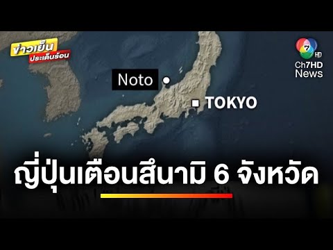 ระทึก ! แผ่นดินไหวเขย่าญี่ปุ่น เตือนสึนามิ 6 จังหวัด | ข่าวเย็นประเด็นร้อน