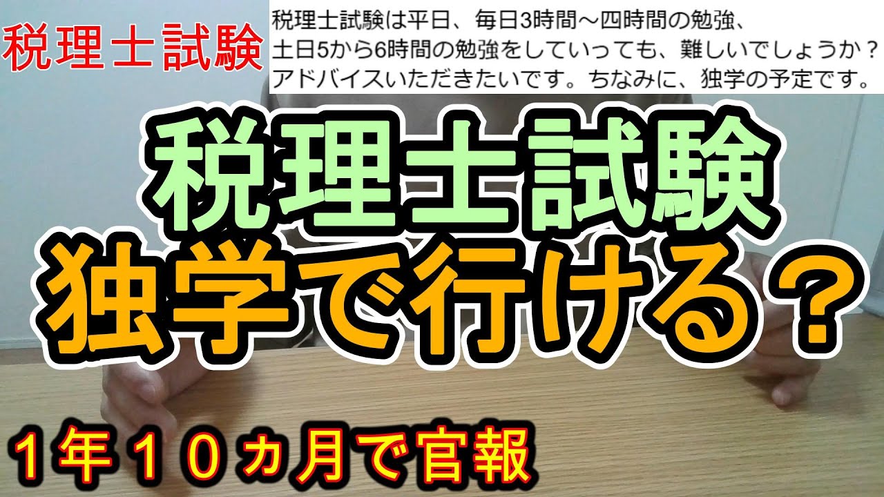 税理士試験は独学でいけるか？独学をする場合の注意点や気を付けた方がいいこと！【税理士試験　簿記論　財務諸表論　簿記2級】
