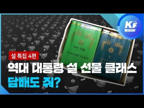 [그땐 그랬지]④ ‘<strong>의미</strong> 담은’ 역대 대통령 <strong>설</strong> 명절 선물…담배 준 적도? / KBS