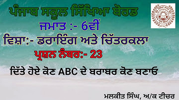 GEOMETRICAL DRAWING Q-23(6TH CLASS)PSEB SYLLABUS