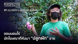 จอนนอนไร่ นักโฆษณาที่หันมา "ปลูกผัก" ขาย| Perspective [14 มี.ค. 65]