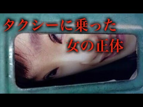 【不思議】タクシーに乗った女の正体・・・運転手　衝撃　両親