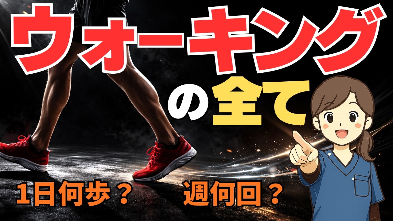 【ウォーキングの全て】病気予防と寿命を延ばす正しい歩き方を理学療法士が解説