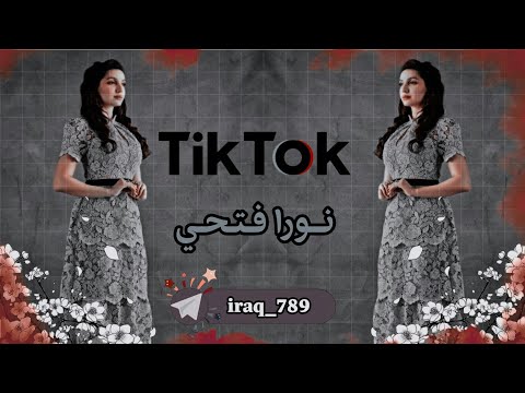 تيك توك نورا فتحي Tik Tok Nora Fathi 