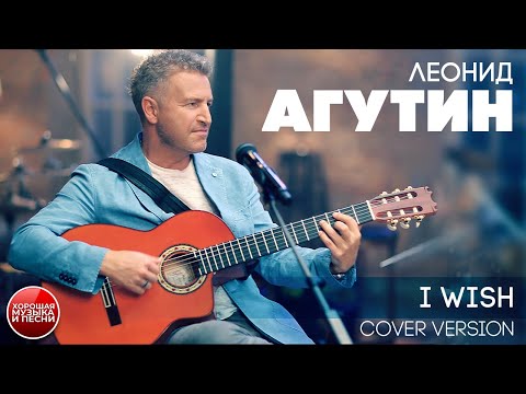 Леонид Агутин - I Wish