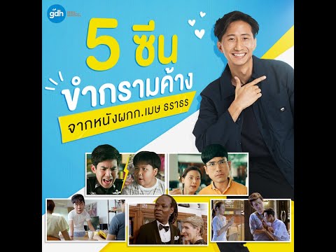 5 ซีนขำกรามค้าง จากหนังผู้กำกับ "เมษ ธราธร" | อ้าย..คนหล่อลวง วันนี้ ในโรงภาพยนตร์