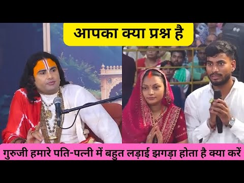 🙏गुरुजी हम पति पत्नी आपस में ही लड़ते हैं 🙏 क्या करें।