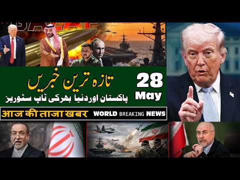 ALIF NAMA Latest Headlines | Today Breaking News | 28-May-2026 | آج دن بھر کی خاص خاص خبریں
