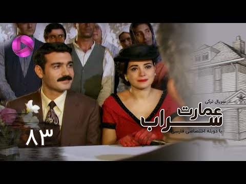Emaarate Sarab Episode 83 سریال عمارت سراب قسمت 83 دوبله فارسی 