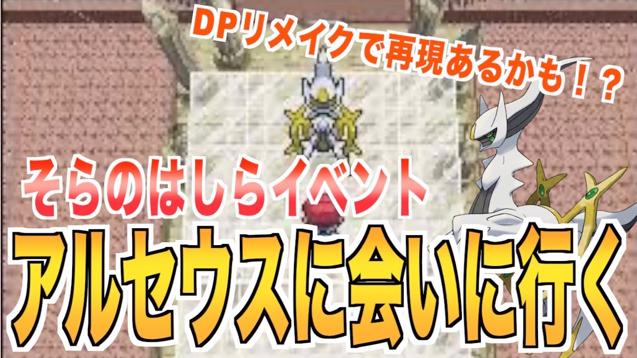 ポケモンdp やりのはしらでアルセウスと会う 注 通常ではいけません Youtube