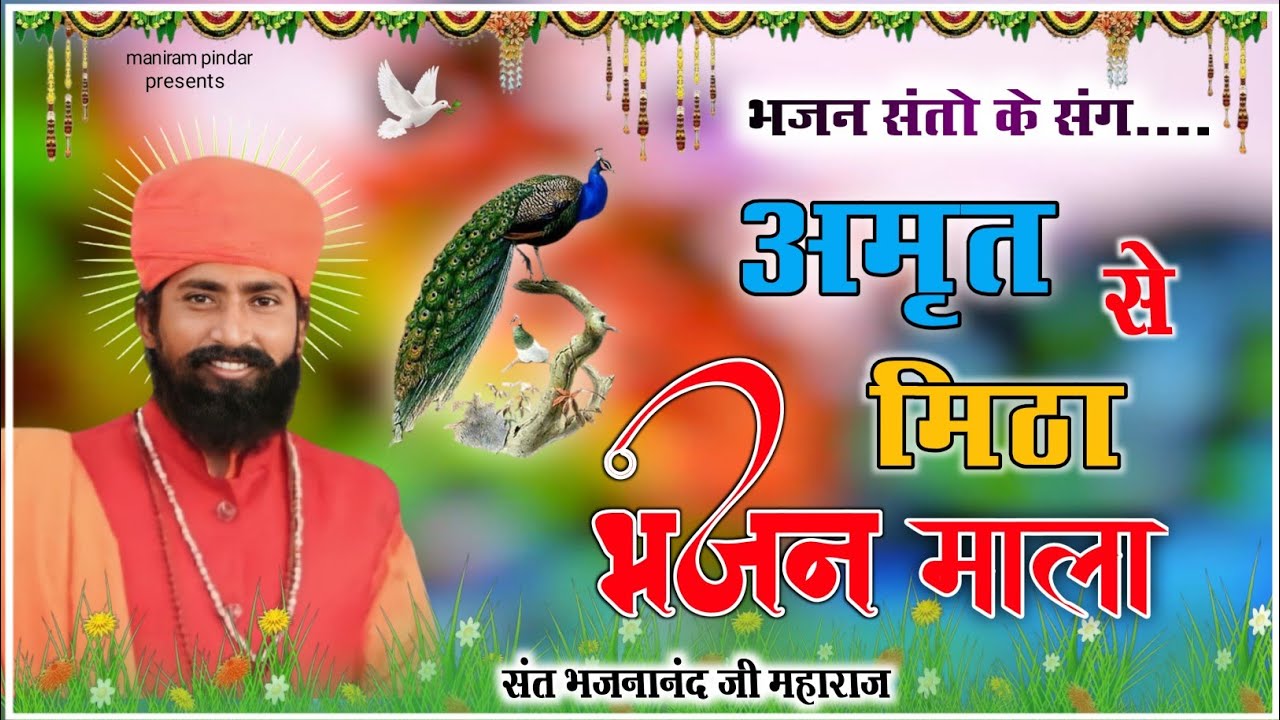 संत भजनानंद जी// राजस्थानी भजन माला//Rajasthani Bhajan mala//Sant Bhajananand ji ke Bhajan