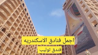 تعالي قضي اجمل ليالي بفندق توليب الاسكندريه عيش الرقي والتميز  والمتعه