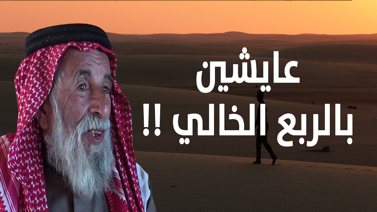 قبائل الربع الخالي - They live in the empty quarter