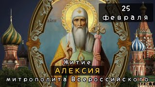 25 февраля Житие Алексия, митрополита Всероссийского и чудотворца (1378)