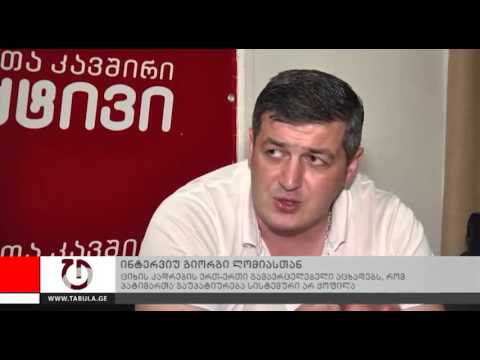 გიორგი ლომია ციხის კადრების შესახებ