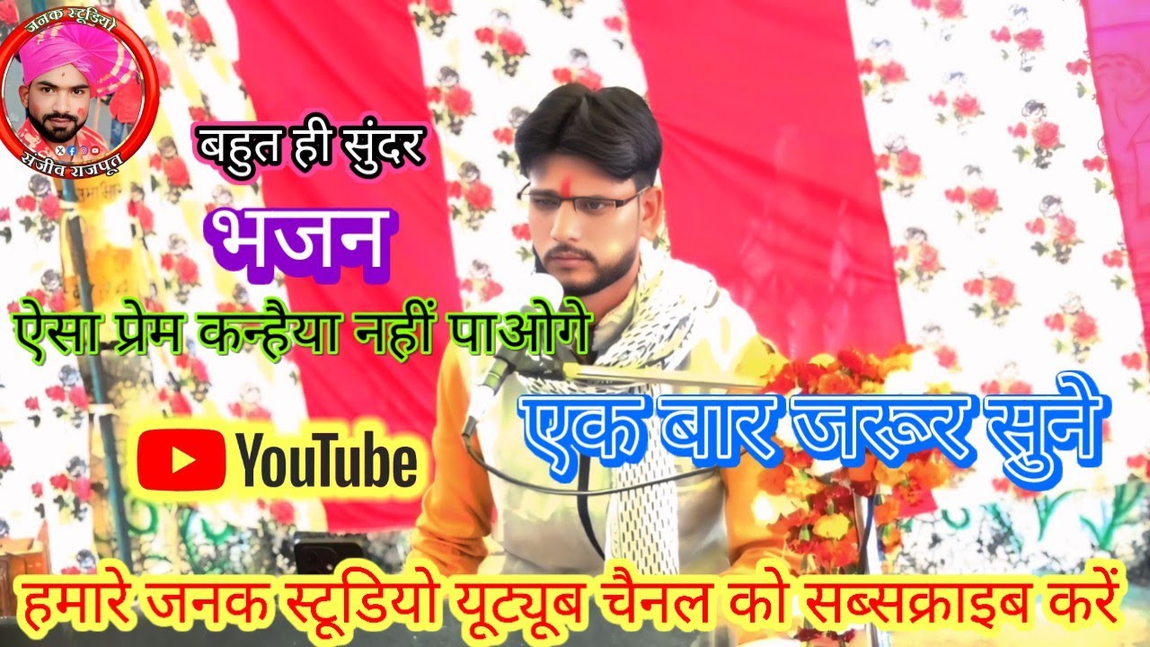 बहुत ही सुंदर भजन ऐसा प्रेम कन्हैया नहीं पाओगे yesa Prem kaniya nhi paoge 